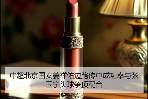zhong-chao-bei-jing-guo-an-jiang-xiang-you-bian-lu-chuan-zhong-cheng-gong-lv-yu-zhang-yu-ning-tou-qiu-zheng-ding-pei-he-2-391.jpg